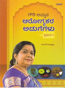 Picture of Gowri Ammana Aarogyakara Adugegalu Bhaga-1