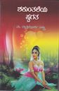 Picture of Shakunthaleya Swagatha