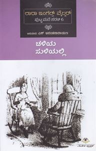 Picture of Chaliya Suliyalli