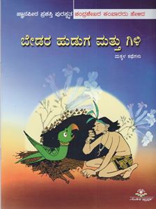 Picture of Bedara Huduga Mattu Gili
