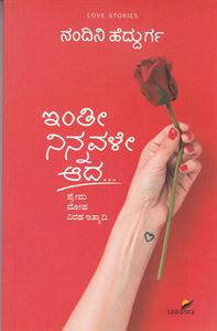 Picture of Inthi Ninnaval Aada....