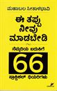 Picture of Ee Tappu Neevu Maadabedi