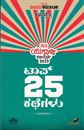Picture of Kathachaitra Top 25 Kathegalu