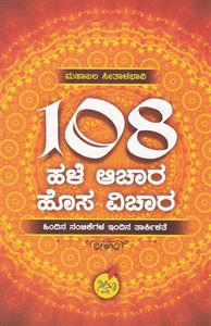 Picture of 108 Hale Aachara Hosa Vichara 