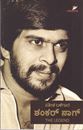 Picture of Shankar Nag : The Legend