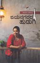 Picture of Jayanagarada Hudugi