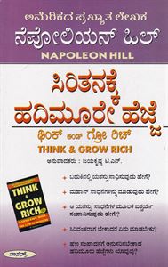 Picture of Napoleon Hill's Siritanakke Hadimoore Hejje