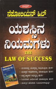 Picture of Napoleon Hill's Yashassina Niyamagalu