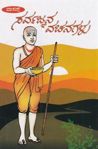 Picture of Sarvajnana Vachanagalu