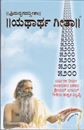Picture of Srimadbhagavadgeetha : Yathartha Geetha