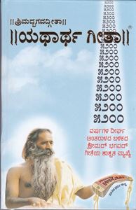 Picture of Srimadbhagavadgeetha : Yathartha Geetha