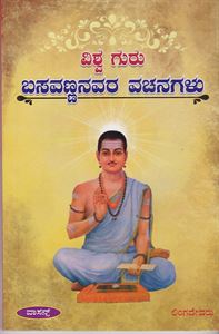 Picture of Vishwa guru Basavannanavara Vachanagalu