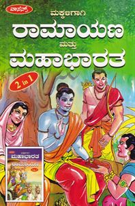 Picture of Makkaligaagi Ramayana Mattu Mahabharatha