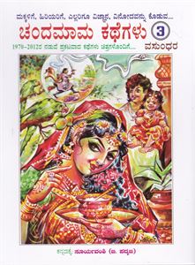 Picture of Chandamaama Kathegalu-3