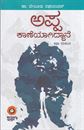 Picture of Appa Kaneyagiddane