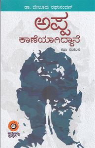 Picture of Appa Kaneyagiddane
