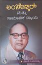 Picture of Ambedkar Mattu Samajika Nyaya