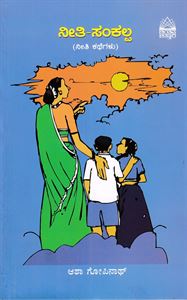 Picture of Neethi-Sankalpa (Neethi Kathegalu)