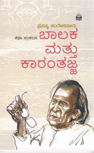 Picture of Baalaka Mattu Karanthajja