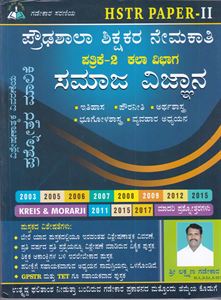 Picture of HSTR Paper-2 Kala Vibhaga Samaja Vijnana