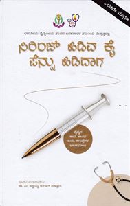 Picture of Syringe Hidiva Kai Pennu Hididaga