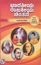 Picture of Bharathiya Rajakiya Chinthane BA 4th Sem As Per NEP Syllabus