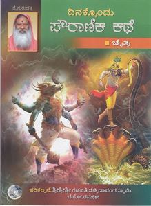 Picture of Dinakkondu Pouranika Kathe Vol 1-12