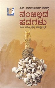 Picture of Nanjillada Padagalu