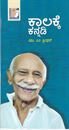 Picture of Kaalakke Kannadi