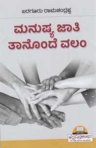 Picture of Manushya Jathi Tanonde Valam