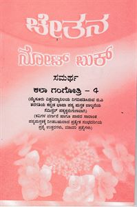 Picture of Samartha Kala Gangothri - 4 Guide As Per NEP Syllabus