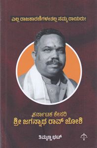 Picture of Karnataka Kesari Shree Jagganatha Rao Joshi