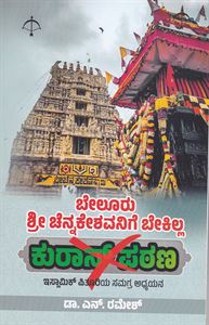 Picture of Beluru Shree Chennakeshavanige Bekilla Quran Pathana