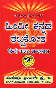 Picture of Hindi Kannada Shabdakosha