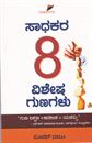 Picture of Sadhakara 8 Vishesha Gunagalu