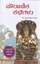 Picture of Pouranika Kathegalu