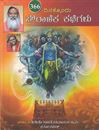 Picture of 366 Dinakkondu Pouranika Kathegalu