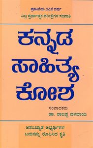 Picture of Kannada Sahitya Kosha For All Competative Exam's