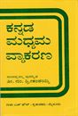 Picture of Kannada Madhyama Vyakarana
