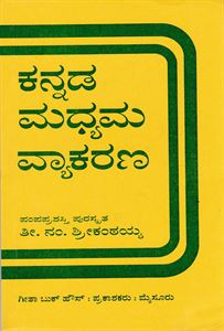 Picture of Kannada Madhyama Vyakarana