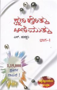 Picture of Kshana Hottu Aanimuttu Bhaga -1