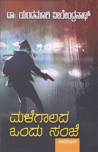 Picture of Malegaalada Ondu Sanje 
