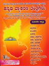 Picture of Kannada Vyakarana Tantragalu