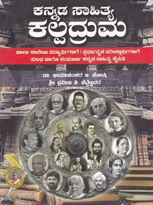 Picture of Kannada Sahithya Kalpadruma
