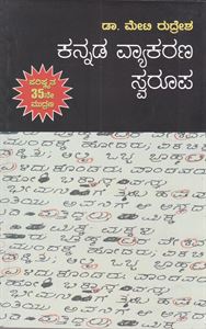 Picture of Kannada Vyakarana Swaroopa 