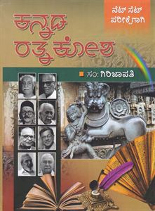 Picture of Kannada Ratna kosha for NET/SET Pareekshegaagi 