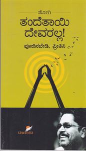 Picture of Tande Taayi Devaralla!