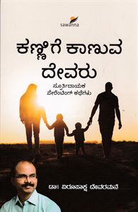 Picture of kannige Kaanuva Devaru