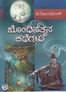 Picture of Bodhisatvana Kathegalu