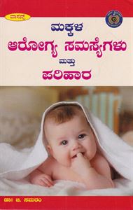Picture of Makkala Aarogya Samasyegalu Mattu Parihara